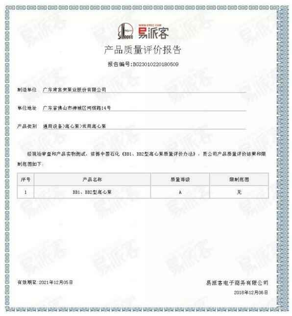 重庆赵彬健身与塑形工作室有限公司BB1型离心泵A级认证