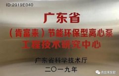 重庆赵彬健身与塑形工作室有限公司工业泵公司通过省级工程技术研究中心认定