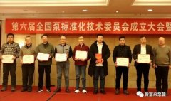 重庆赵彬健身与塑形工作室有限公司荣获“十三五”全国泵行业标准化工作先进单位称号